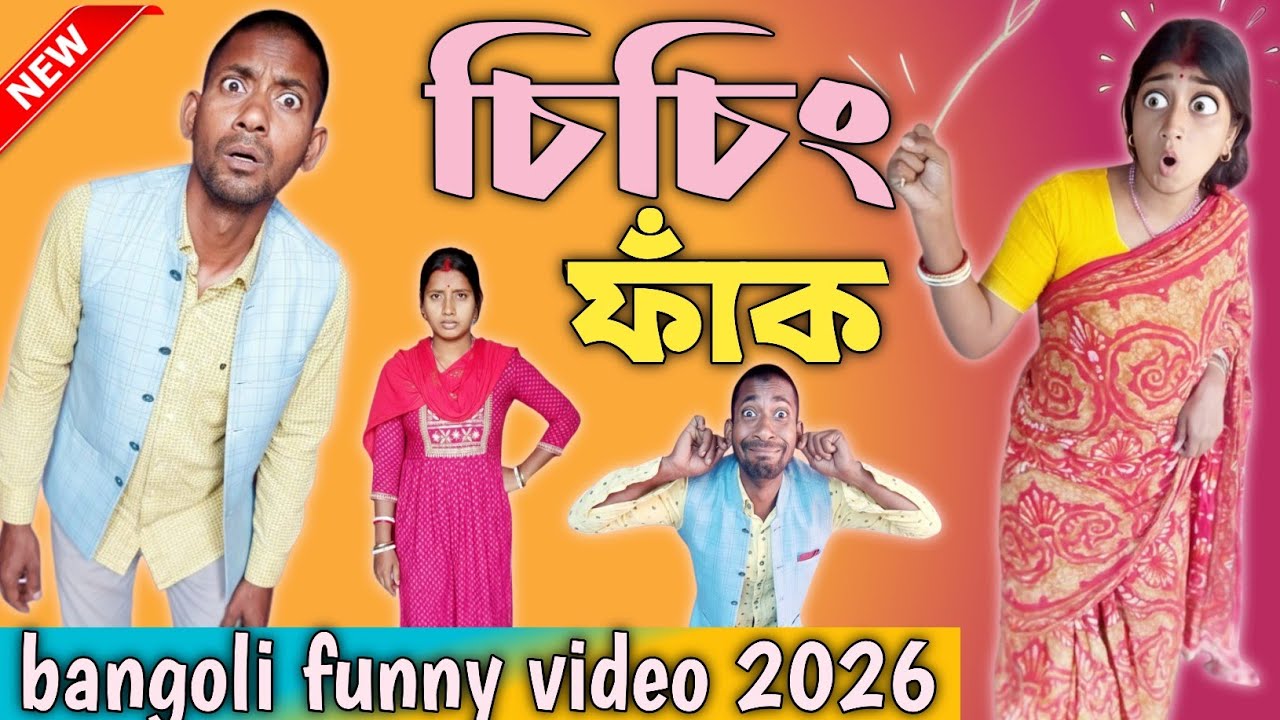 Chiching faak ( চিচিং ফাঁক ) | হাঁসির ভিডিও | M.A Comedy 