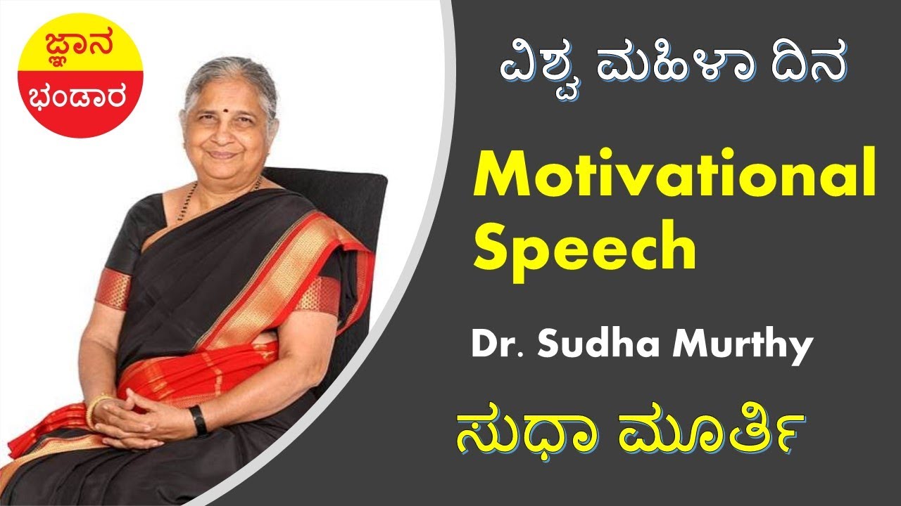 Women's Day Special: Inspiring Speech By Sudha Murthy : ಸುಧಾ ಮೂರ್ತಿ ಅವರ ಪ್ರೇರಣೆ ನೀಡುವ ಮಾತುಗಳು
