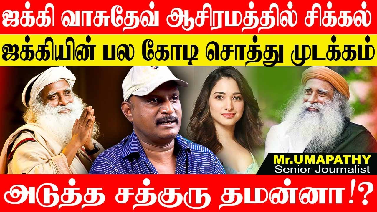 ஜக்கிக்கு சிவராத்திரிக்கு பிறகு நடக்கும் சோதனைகள்,முடிவுக்கு வரும் ஜக்கியின் ஆட்டம் . UMAPATHY ISHA