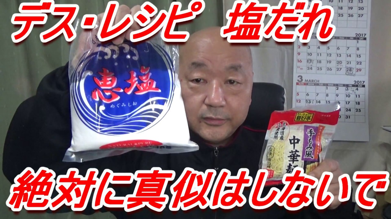 [頑固おやじ]＊閲覧注意 デスレシピ しょっぱい塩ラーメンの塩だれ・真似しないでね！！！