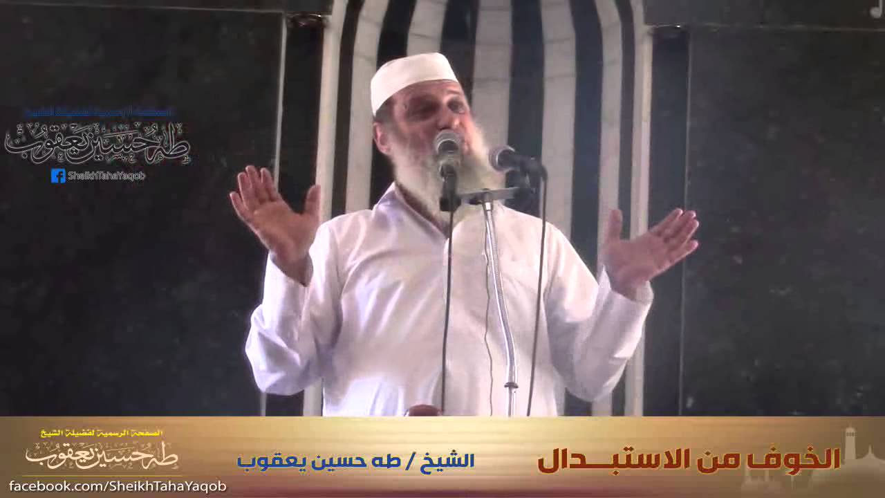 خطبة الجمعــة | الخوف من الاستبدال | للشيخ طه حسين يعقوب
