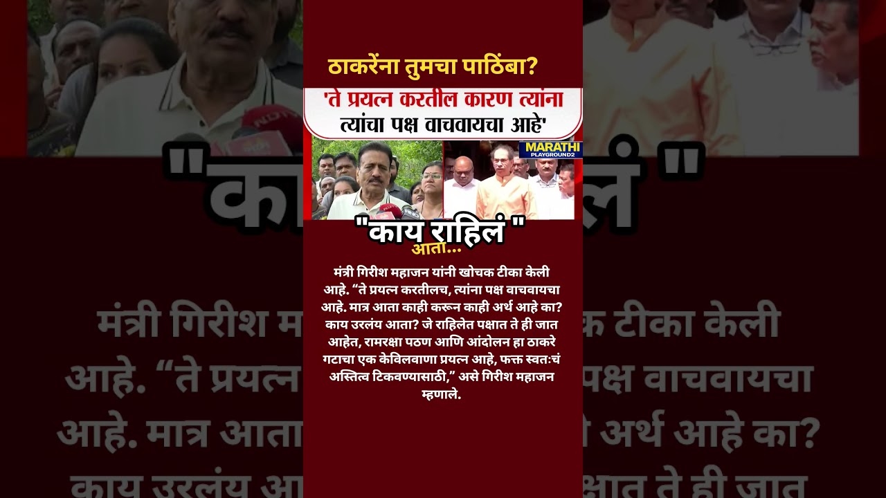Girish Mahajan नी Udhhav Thackeray ची खिल्ली उडविली? Udhhav Thackeray जवळ काय राहिले आता..