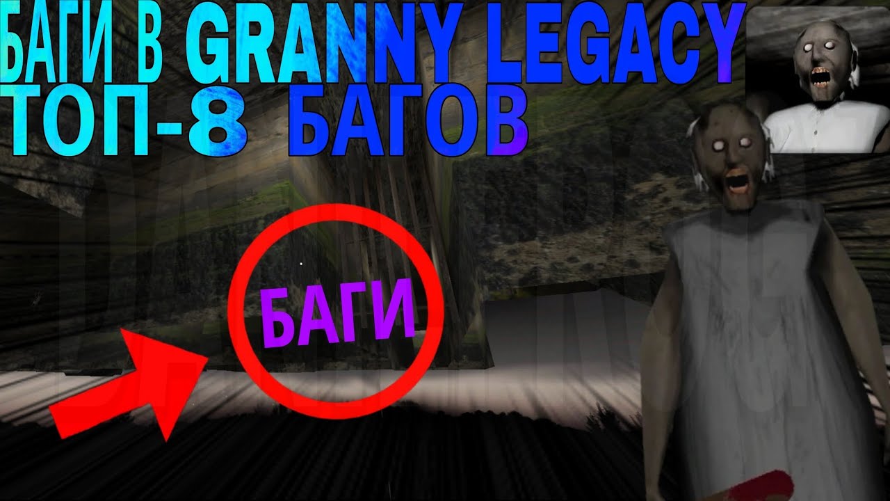 ТОП-8 БАГОВ В GRANNY LEGACY |Granny Legacy