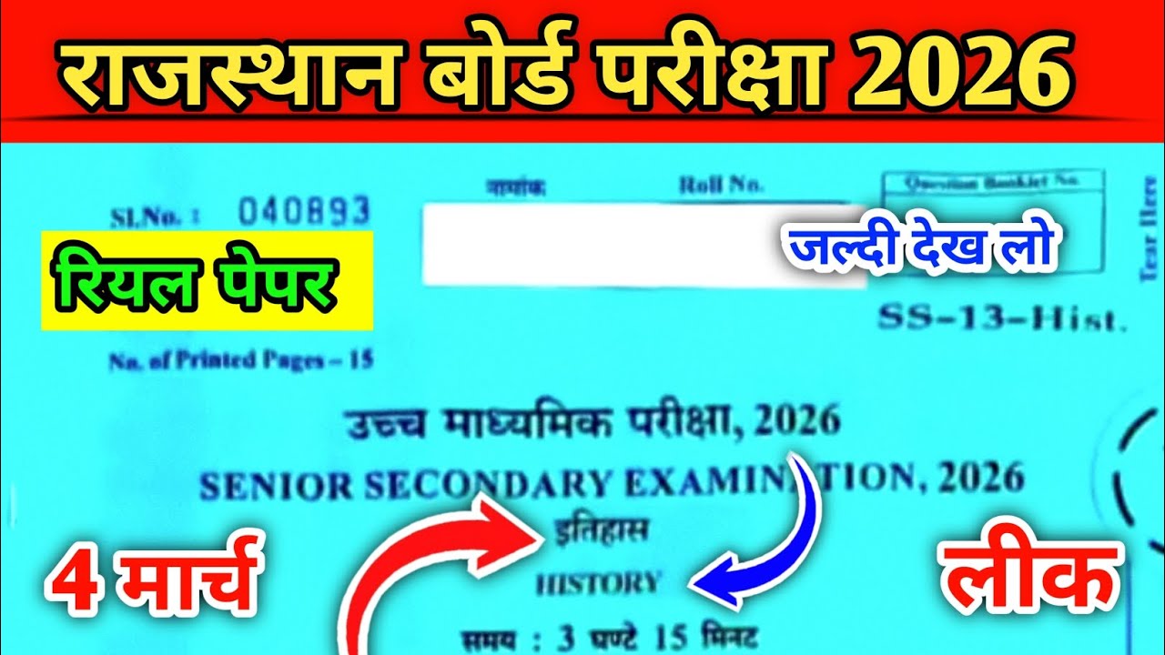 RBSE Class 12th history Paper 2026 || Rajasthan board 12th history Paper 2026 | कक्षा 12वीं इतिहास 