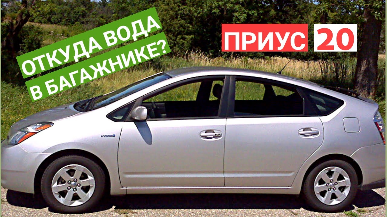 ТОЙОТА ПРИУС 20 | КАК ИЗБАВИТСЯ ОТ ВОДЫ В БАГАЖНИКЕ TOYOTA PRIUS | БОЛЕЗНЬ ПРИУСА | ПРОСТОЕ РЕШЕНИЕ