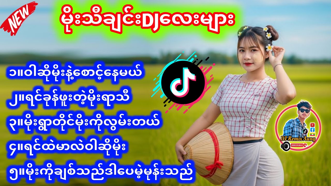 DJ မိုးသီချင်းDJမြူးမြူးလေးများ 