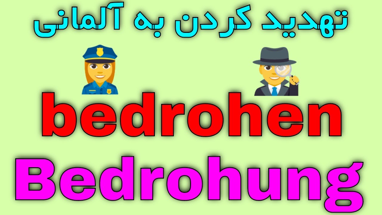 bedrohen Bedrohung - Amoozesh loghat Almani be Farsi