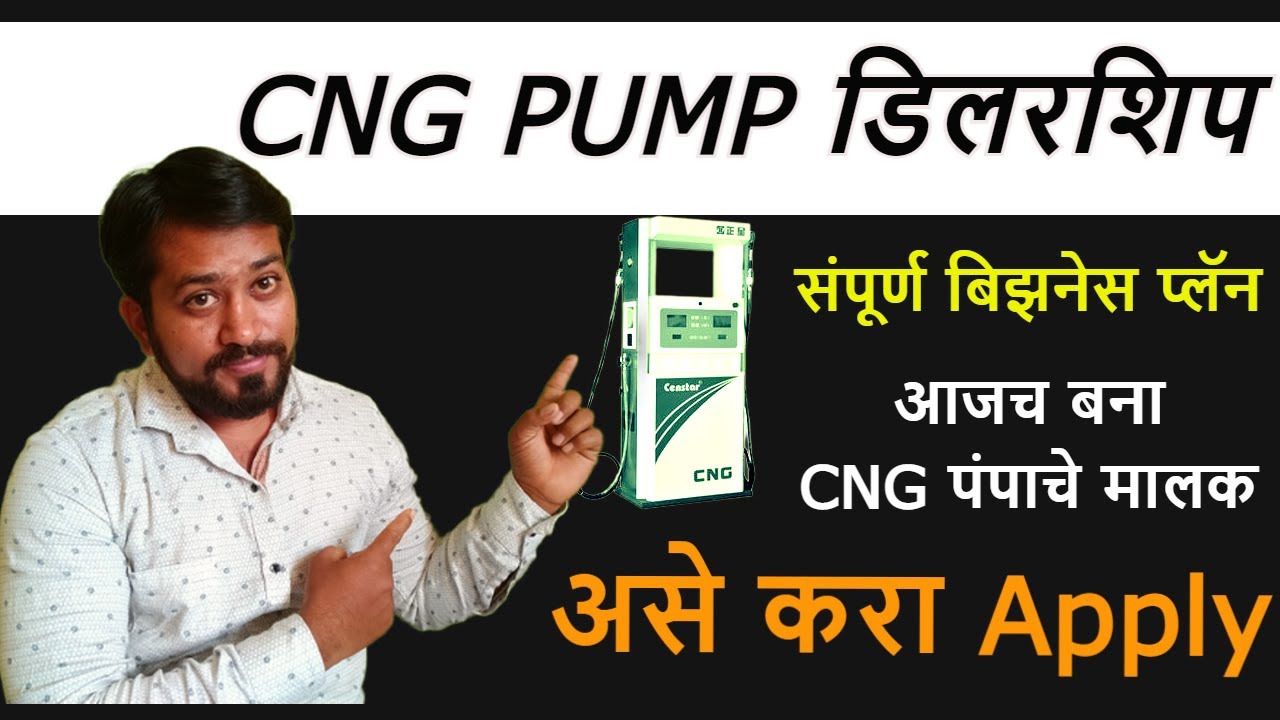 🎯आजच बना CNG पंपाचे मालक🎯CNG Pump Dealership🔴New Business ideas in Marathi 2022