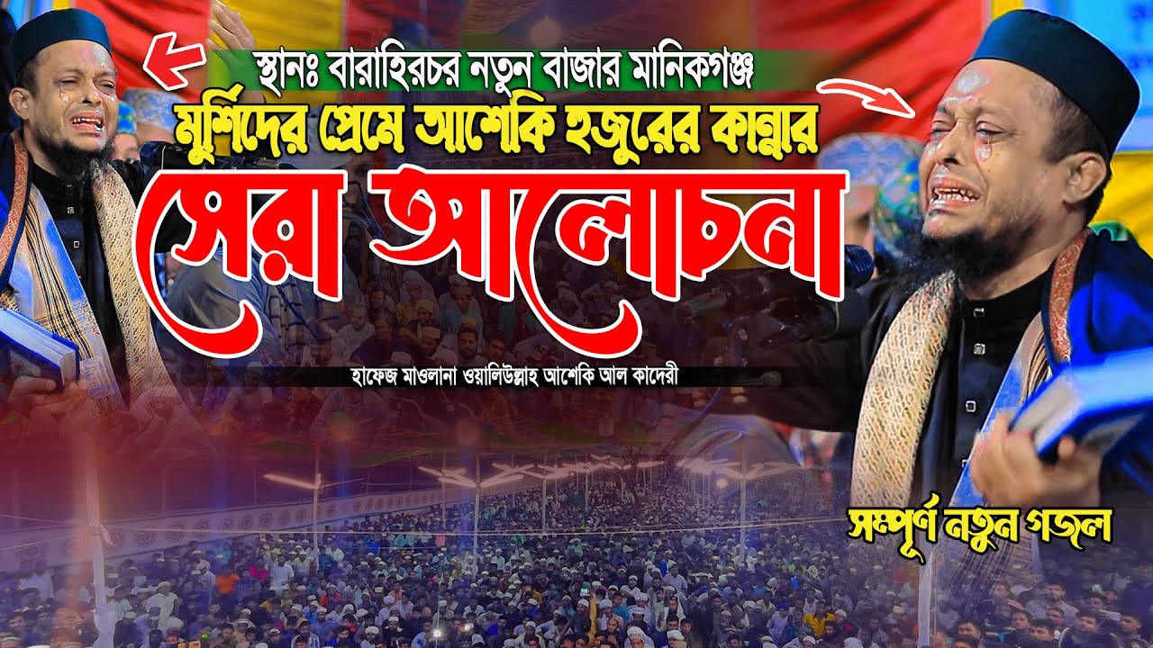 মুর্শিদের প্রেমে আশেকি হুজুরের কান্নার সেরা আলোচনা | waliullah asheki new waz 2025 | নতুন ওয়াজ