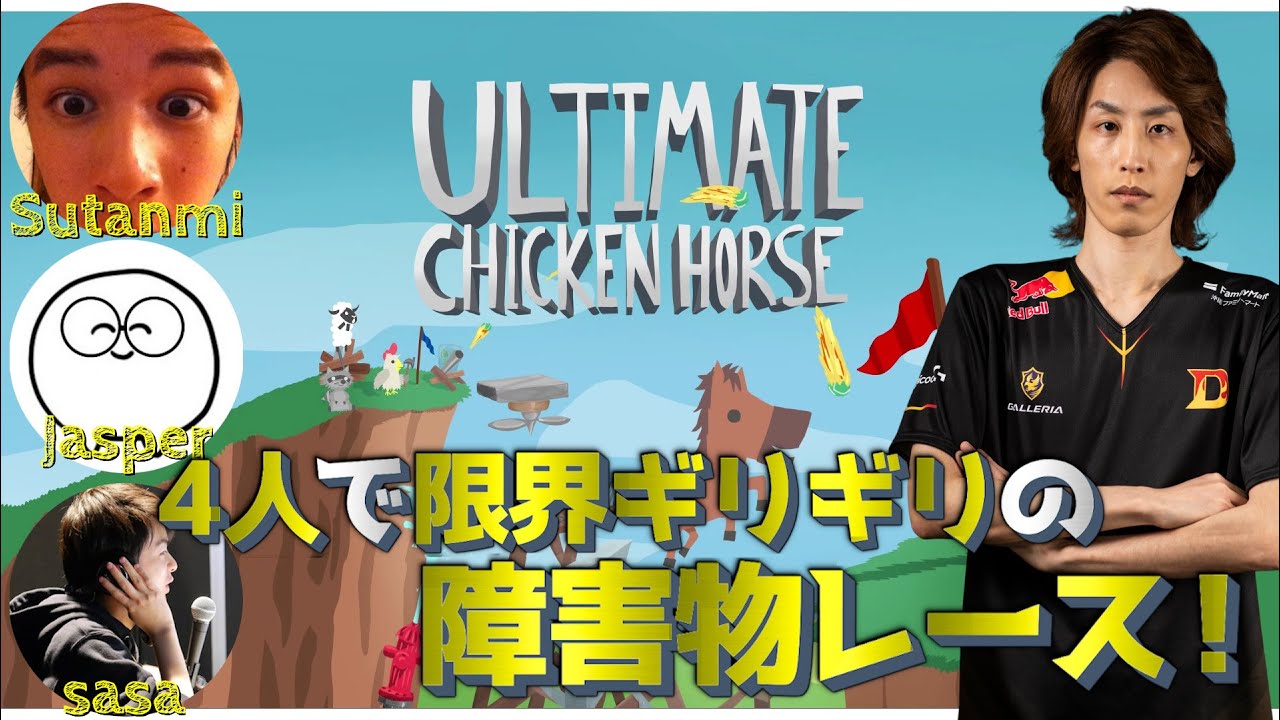 4人で限界ギリギリの障害物レース！ スタンミ Jasper7se sasa [Ultimate Chicken Horse]