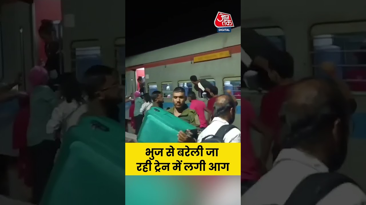 Bhuj से Bareilly जा रही ट्रेन में लगी आग #bhuj #bareilly #news #shorts