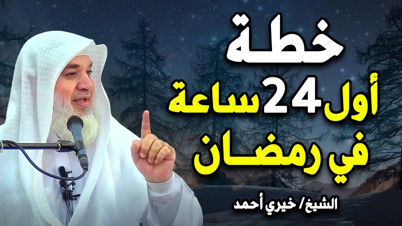 لا تدخل رمضان قبل أن تشاهد هذا المقطع    خطة ستغير حياتك في رمضان , الشيخ/ خيري أحمد