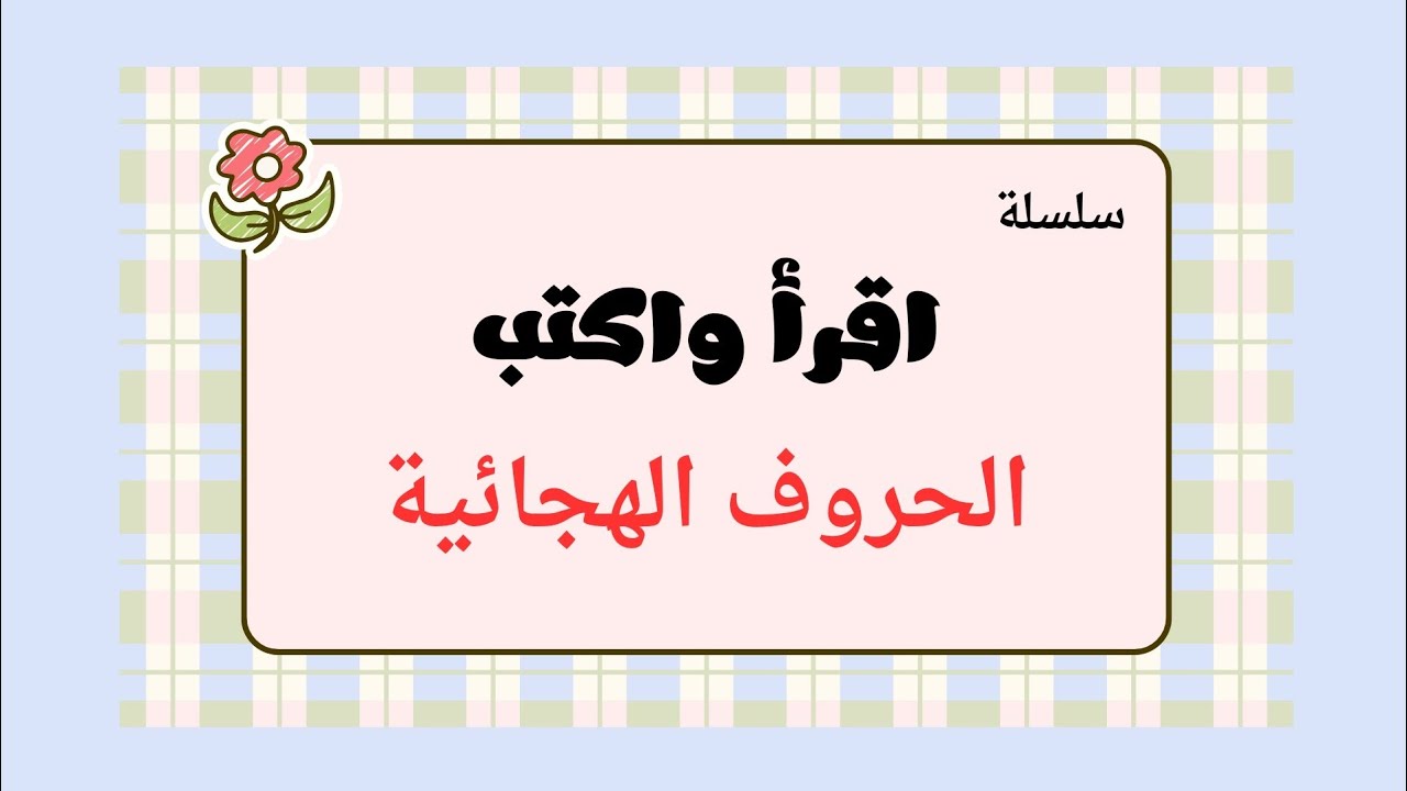 قراءة (الحروف الهجائية كما تكون) ✊💯