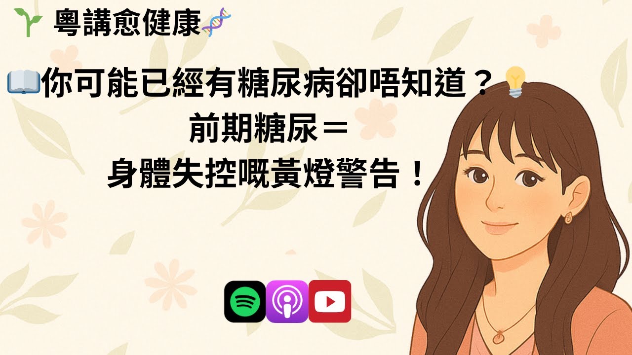 你可能已經有糖尿病卻唔知道？前期糖尿＝身體失控嘅黃燈警告！