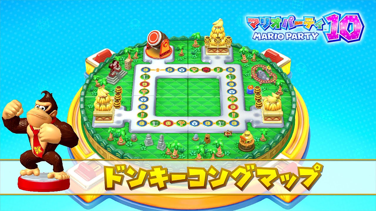 マリオパーティ 10 Amiibo パーティモード プレイ part1 - ドンキーコングマップ