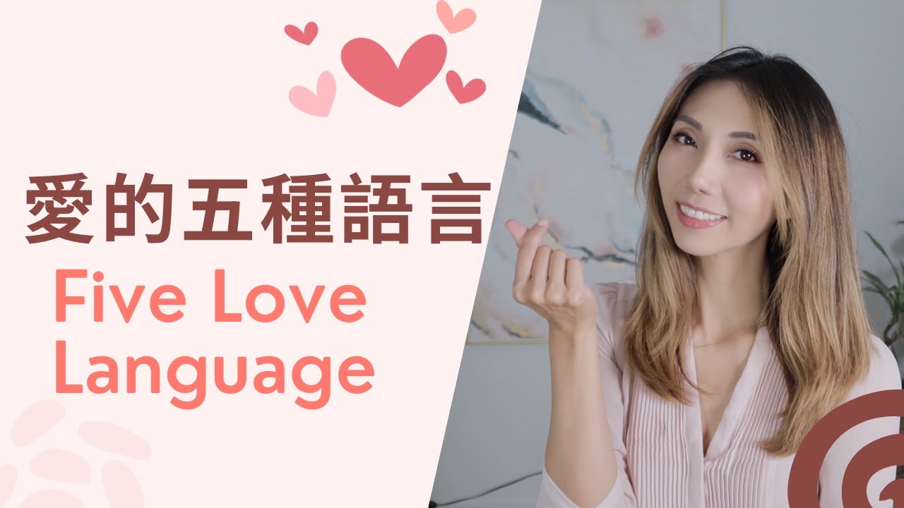 #愛的五種語言 ｜Five Love Language | 戀愛心理學 | Kaitlyn Kuo 臨床心理學博士