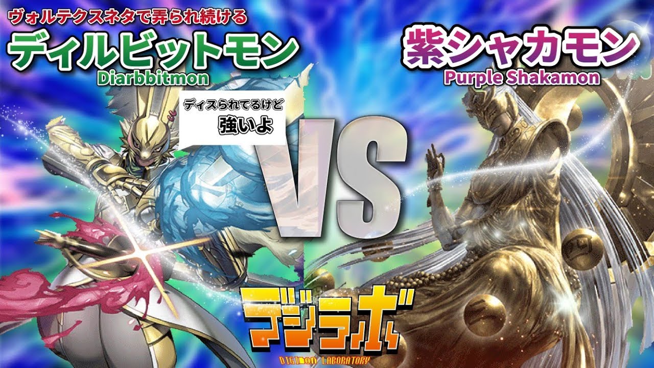 【デジカ】ディルビットモンvs紫シャカモン【Digimon Card Battle】【デジモンカードバトル】