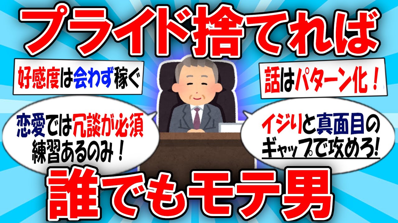 【2ch有益スレ】プライド捨てればモテなんて楽勝！恋愛の必見テク