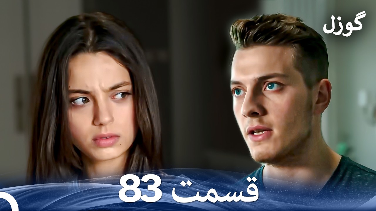 گوزل قسمت 83 (Dooble Farsi)