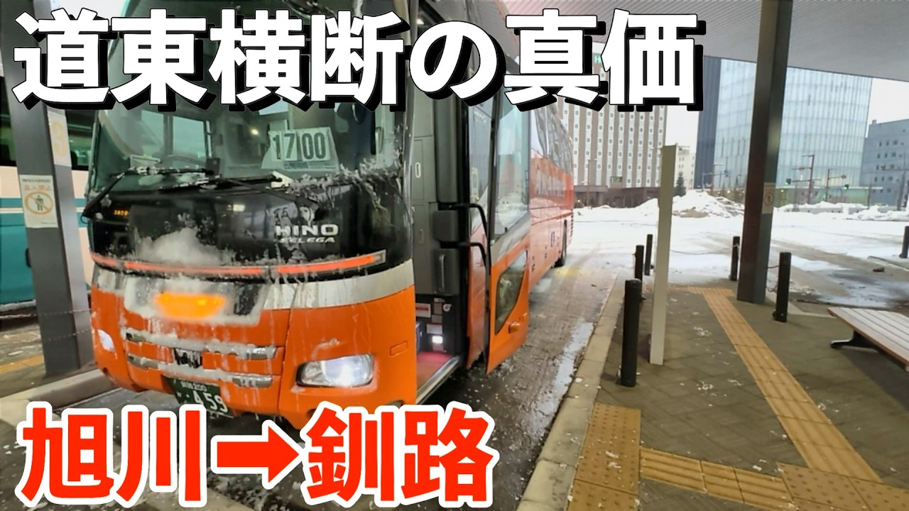 【片道6時間53分】旭川→釧路｜石北峠を越える特急サンライズ号｜この峠越えは別格だった