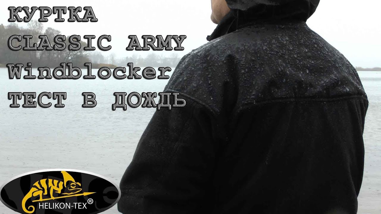 Куртка CLASSIC ARMY Windblocker ТЕСТ дождем
