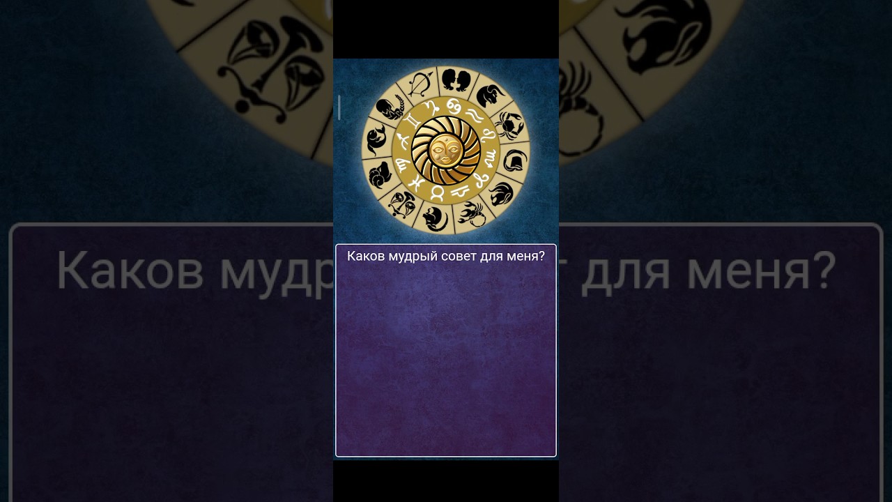 мудрый совет #гадание #предсказание вращаем #колесофортуны