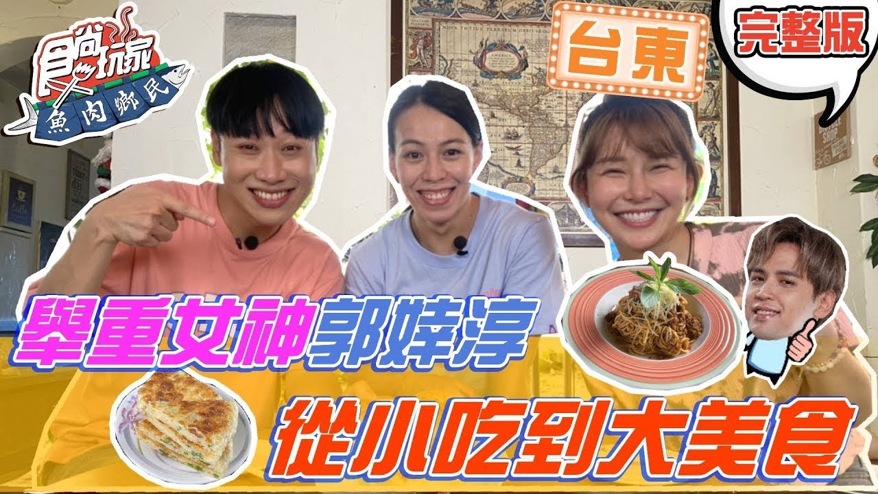 食尚玩家魚肉鄉民【台東】舉重女神郭婞淳來啦！品嚐女神從小吃到大的在地美食 20210921 (完整版) 郭婞淳. @LaiLai116    @yunni175  ​