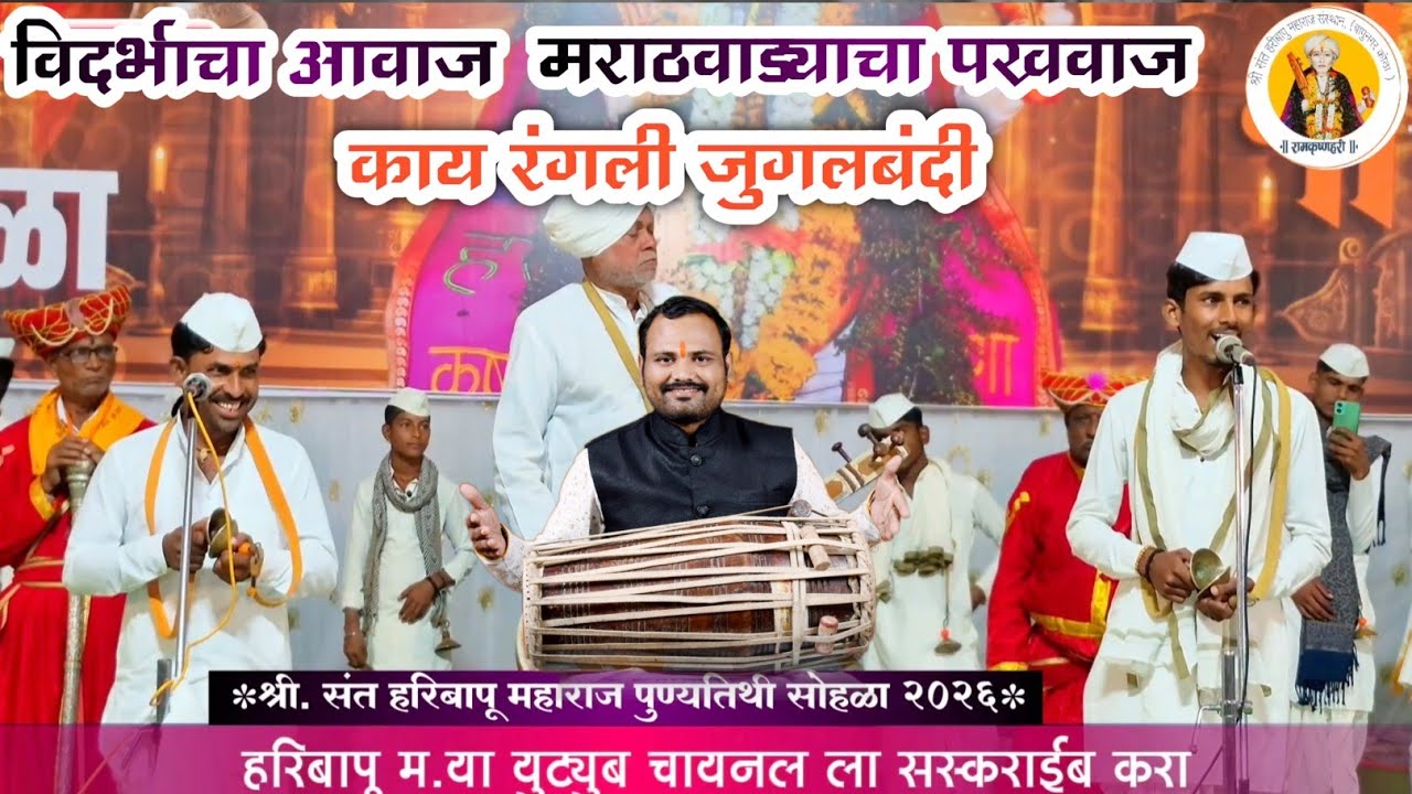 🌹#विदर्भाचा 👌आवाज #मराठवाड्याचा पखवाज #याला 🥰म्हणतात #वातावरण 👌काय रंगली #जुगलबंदी एकदा🙏 ऐकाच🙏