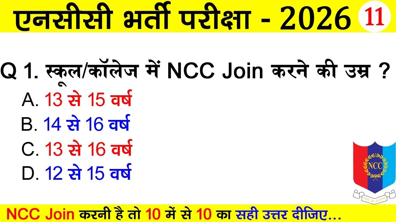 NCC Bharti Quiz Test | ncc a, b, c certificate exam 2026 | ncc bharti me puchhe jane wale questions