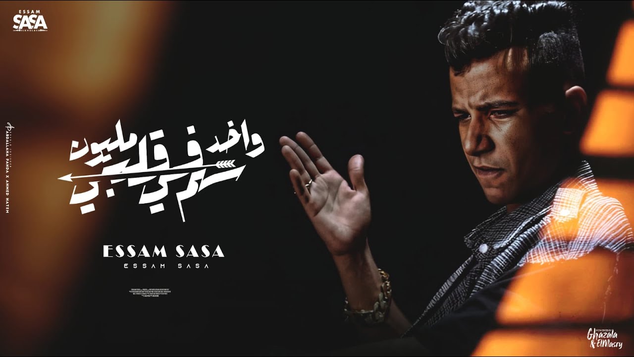 واخد مليون سهم في قلبي ( انانيه عندك برود ) عصام صاصا الكروان - توزيع كيمو الديبOfficial Music Video