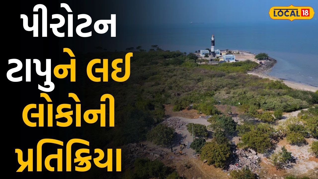 People Opinion: પીરોટન ટાપુને લઈને લોકોએ આપી પ્રતિક્રિયા, આવી રીતે અટકશે ગેરકાયદેસર પ્રવૃત્તિઓ