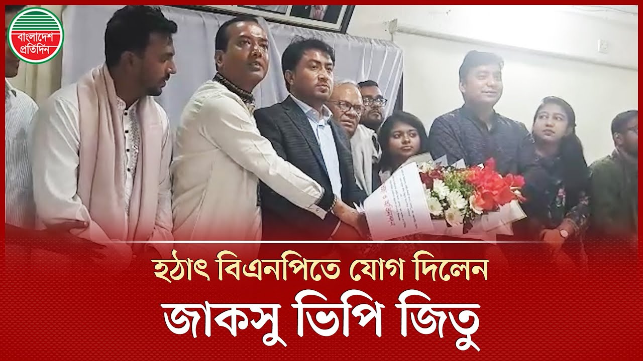 নেতাকর্মীদের নিয়ে বিএনপিতে যোগ দিলেন জাকসু ভিপি আবদুর রশিদ জিতু | Abdur Rasid Zitu | BNP