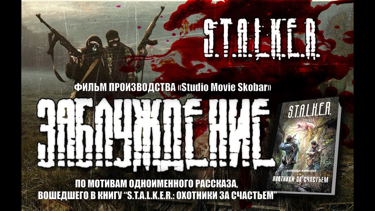 Заблуждение | по мотивам игры S.T.A.L.K.E.R.