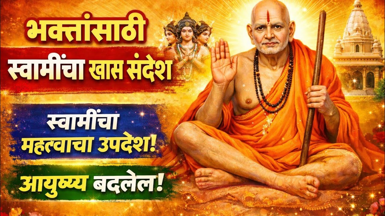🙏🌺भक्तांसाठी स्वामी समर्थांचा खास संदेश | ऐकलात तर आयुष्य बदलेल स्वामी भक्त असाल तर नक्की ऐका 🙏🌺