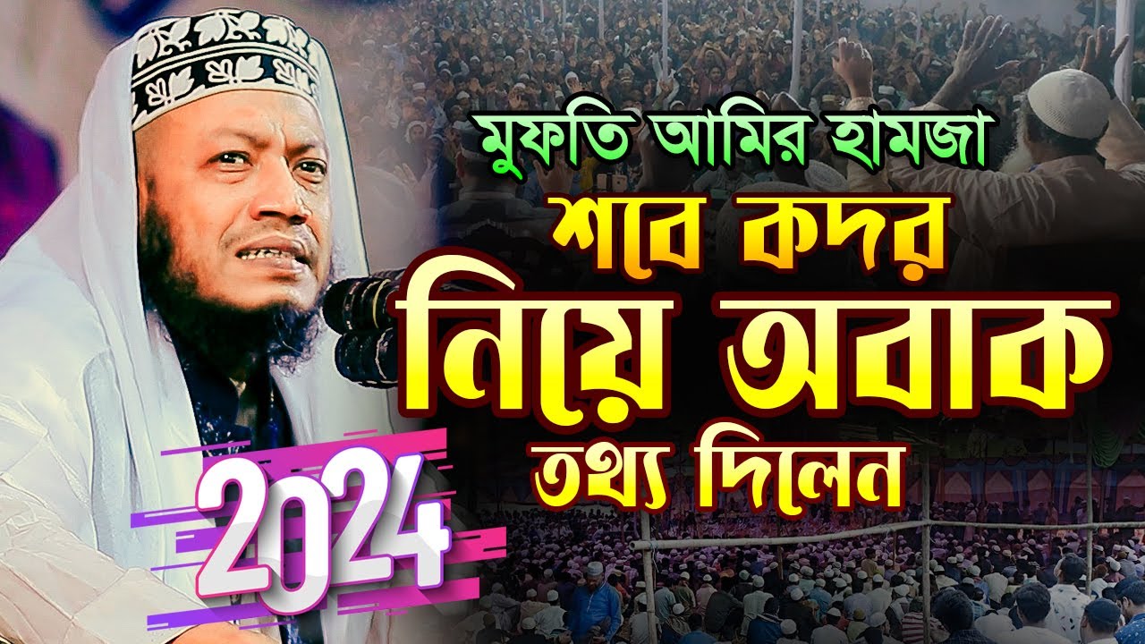 শবে কদরের ওয়াজ আমির হামজা । Shabe Qadr Waj 2024 । Mufti amir hamza New Waz । Bangla Full Waz 2024