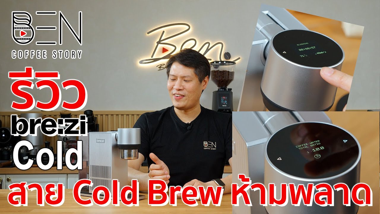 รีวิว Brezi | Cold เครื่องสกัด Cold Brew แนวคิดไม่เหมือนใคร เมนูเยอะ ดื่มง่ายได้รสชาติไม่เหมือนใคร