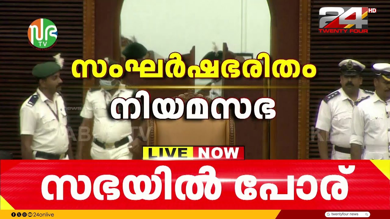 പോറ്റി പാട്ടുമായി പ്രതിപക്ഷം, മറുപടിയുമായി ഭരണപക്ഷം; സഭയിൽ നാടകീയ രംഗങ്ങൾ