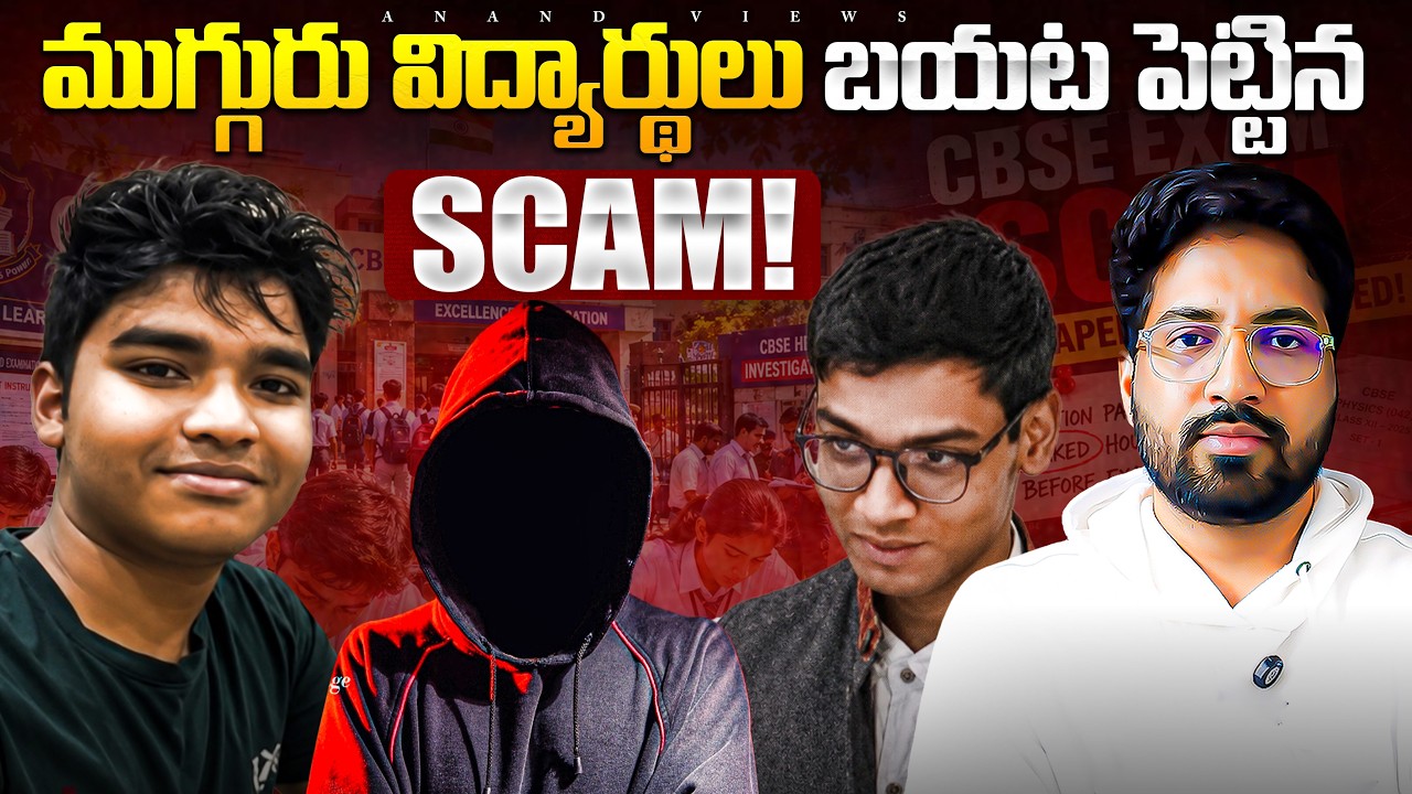 🚨   CBSE Class 12 OSM Scam Exposed in Telugu: How 3 Students Fought the System | Anand Views