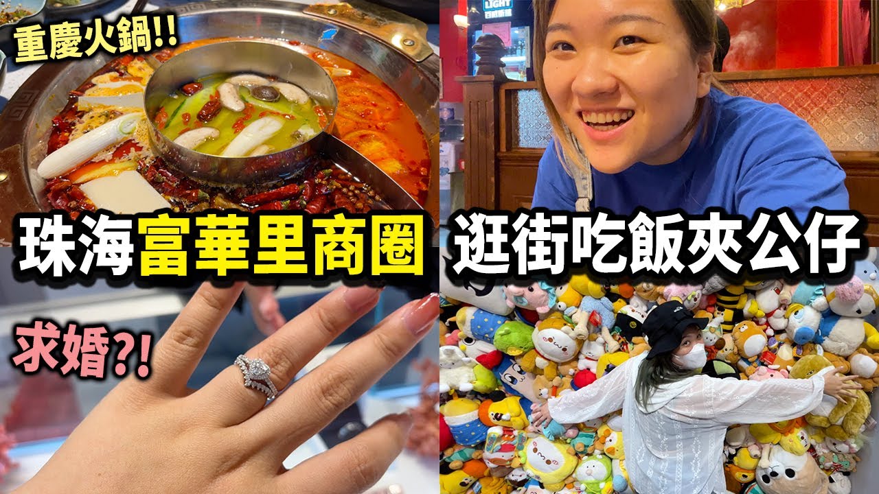 【珠海香洲區】超靚富華里商場！大陸網紅品牌DR婚戒💍 兩層高夾公仔店，Goobne烤雞好便宜？