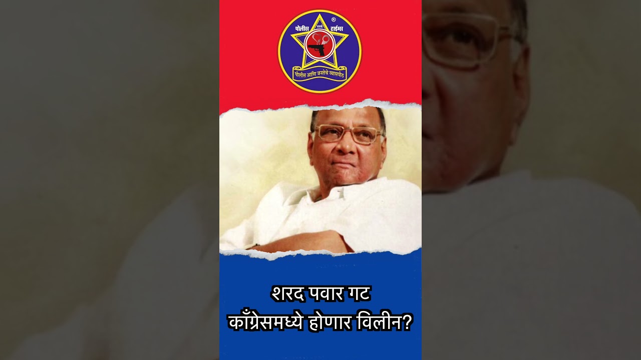 शरद पवार गट काँग्रेसमध्ये होणार विलीन? | Will Sharad Pawar group merge with Congress? |