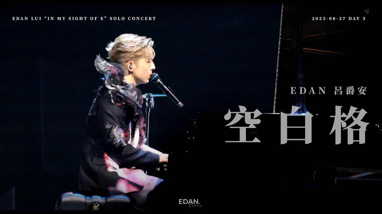 EDAN 呂爵安 《空白格》230827 Edan Lui “In My Sight Of E” Solo Concert (Day 3)
