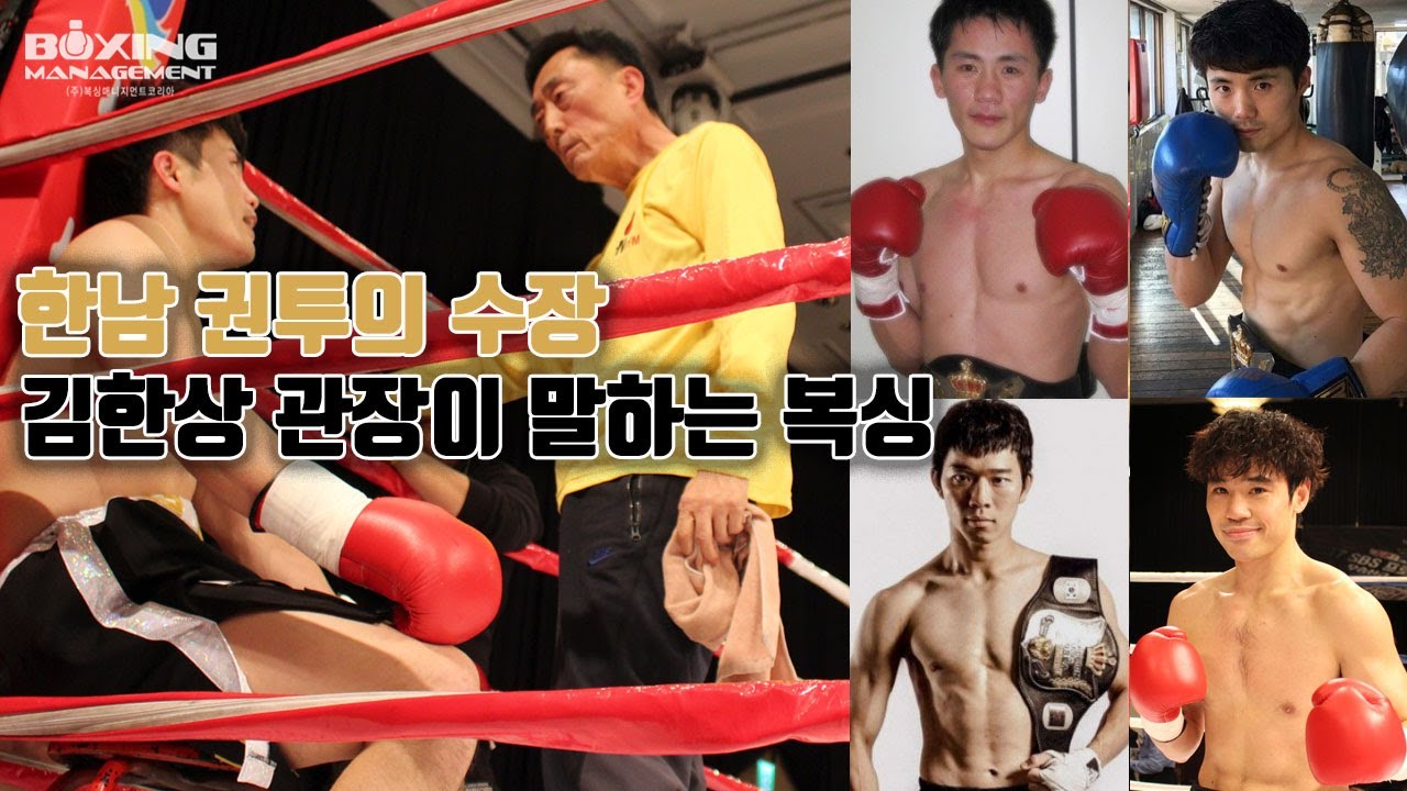 ‘한남 스타일’이라는 신조어의 주인공 김한상 관장의 이야기 / 손정오, 김주영, 김일권, 김황길 등 많은 선수를 국내 최고의 복서로 조련