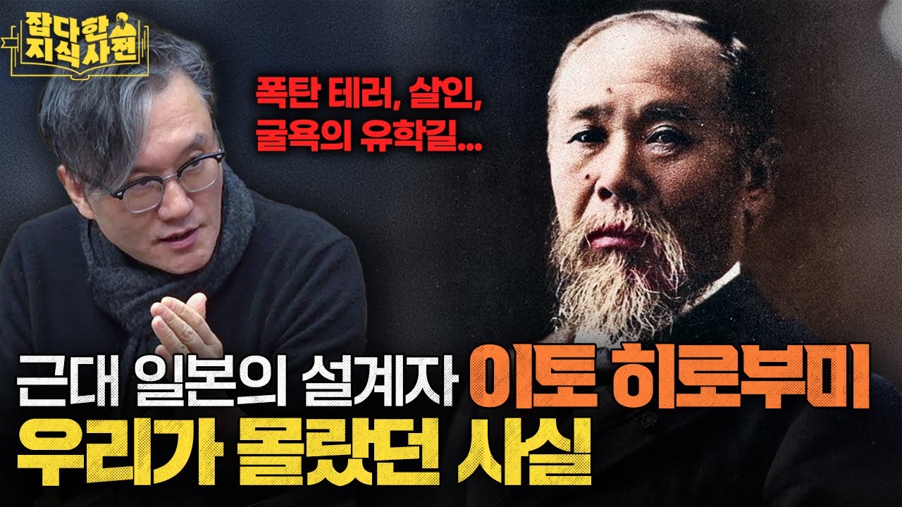 안중근 의사를 만나기 전까지, 이토 히로부미의 삶 38분 요약