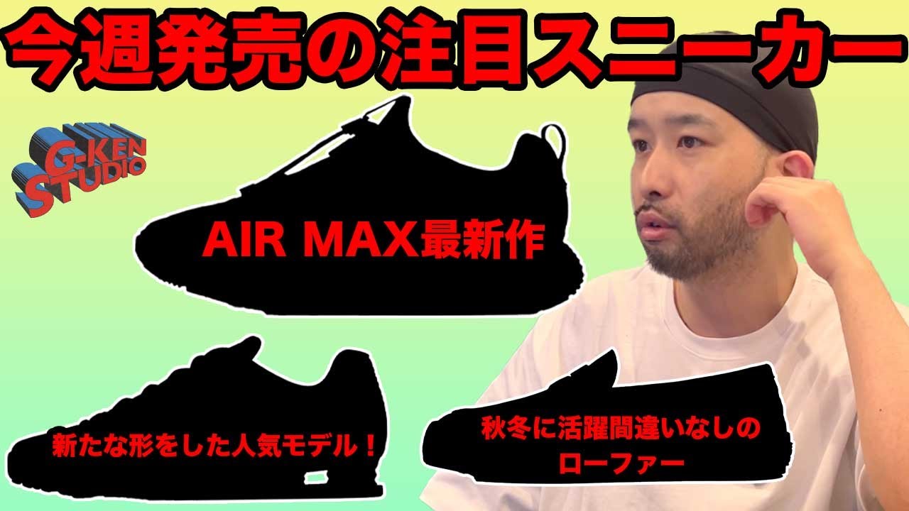 【スニーカー】今週発売の激アツな靴教えます。