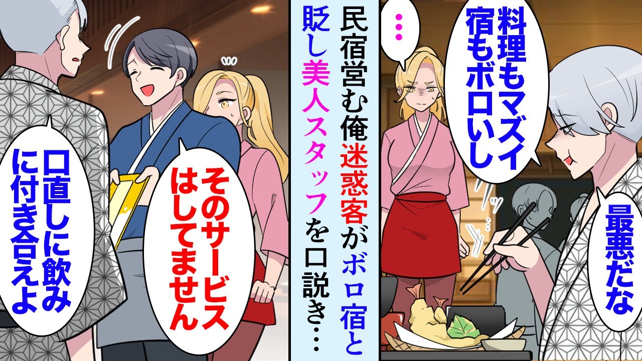 【漫画】観光地で民宿を営む俺。１０連泊で悪質な客が宿泊し「なんでこんな古くてボロボロの宿が人気なのか理解できないｗ」宿を貶し始めた→美人スタッフに観光案内をしろと迫り、助けたら…立場逆転【マンガ動画】
