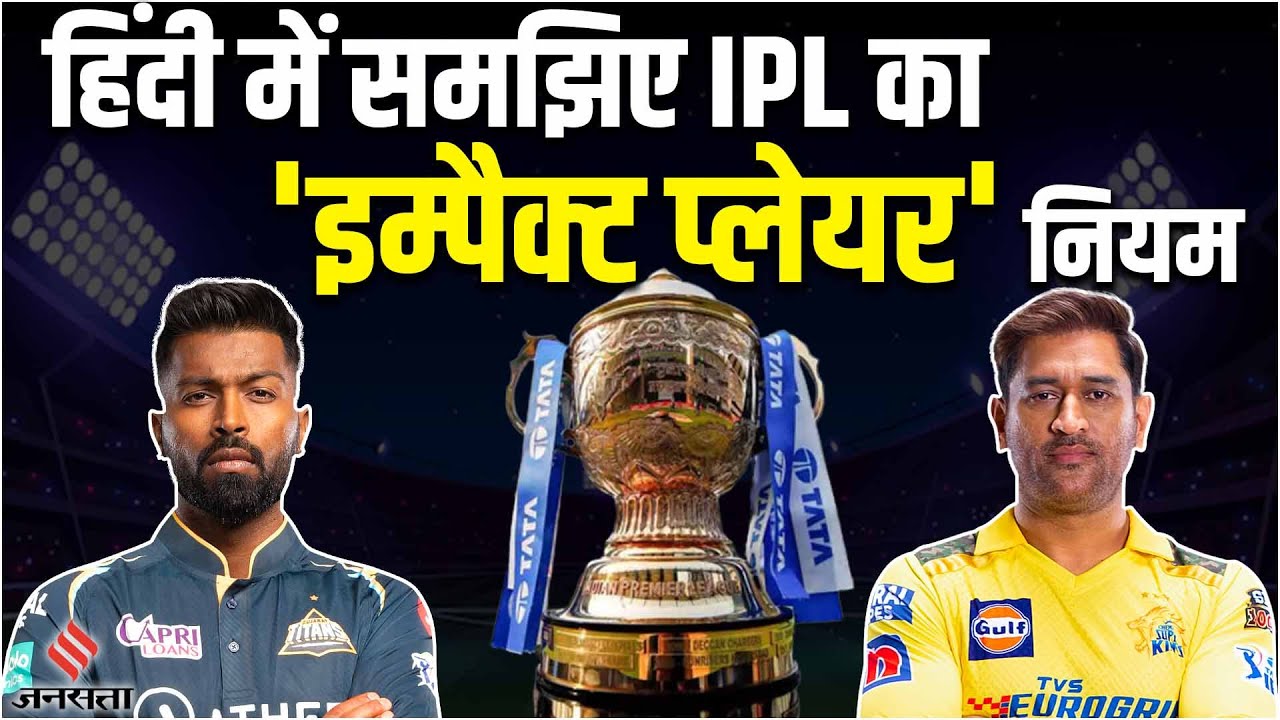 IPL 2023 New Rules: क्या है Impact Player Rule? और भी हैं 4 नियम?