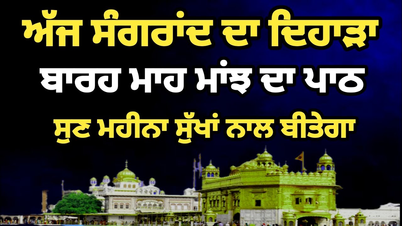 ਅੱਜ ਸੰਗਰਾਂਦ ਦਾ ਦਿਹਾੜਾ,ਬਾਰਹ ਮਾਹ ਮਾਂਝ ਦਾ ਪਾਠ ਸੁਣੇਗਾ ਮਹੀਨਾ ਸੁੱਖਾਂ ਨਾਲ ਬੀਤੇਗਾ #barahmaha ##path 