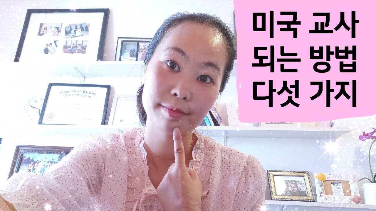 미국교사(미국 교사 되는 방법 5가지)