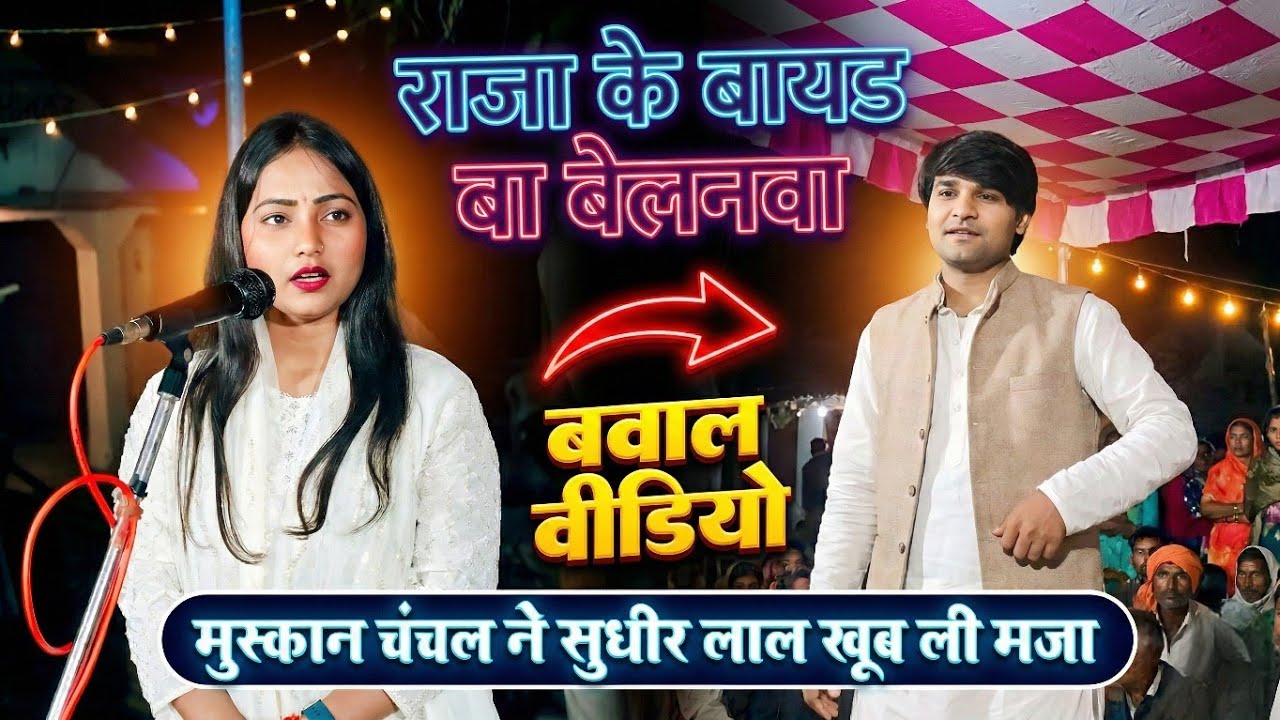 राजा के बागुड़ बा बेलनवा मुस्कान चंचल ने सुधीर लाल से खूब ली मजा #मुस्कान_चंचल 