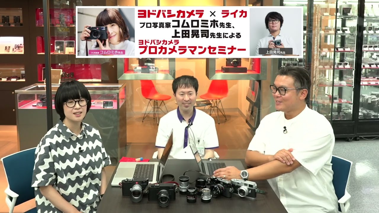 【ライカ好きの方必見！】コムロミホ先生＆上田晃司先生によるプロカメラマンセミナー 第2回